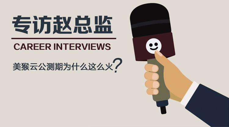 專訪天互趙總監(jiān)：美猴云公測期為什么這么火？