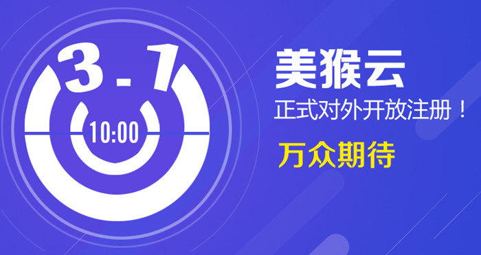 3月1日上午10：00點(diǎn)，美猴云正式對(duì)外開(kāi)放注冊(cè)