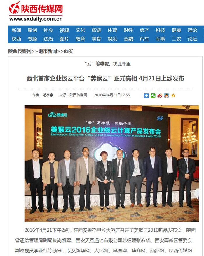 陜西傳媒網(wǎng)報道：西北首家企業(yè)級云平臺“美猴云”正式亮相， 4月21日上線發(fā)布