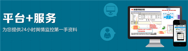 云鏡為您提供24小時輿情監(jiān)控一手資料