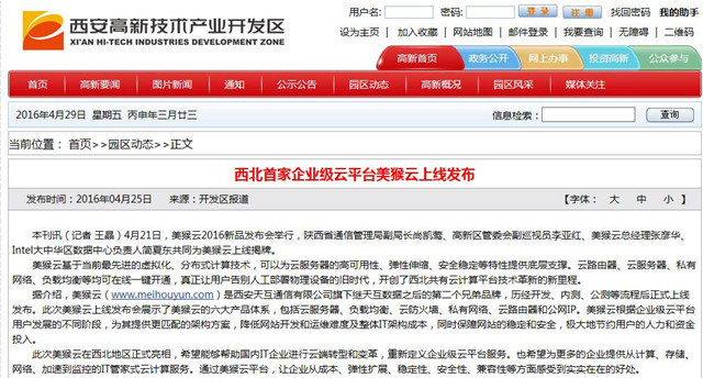 西安高新區(qū)官網(wǎng)報(bào)道:西北首家企業(yè)級(jí)云平臺(tái)美猴云上線(xiàn)發(fā)布