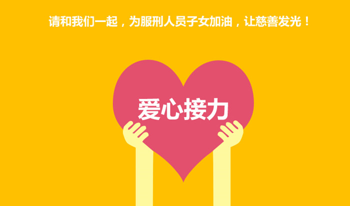 六一公益行，愛心接力凝聚身邊正能量