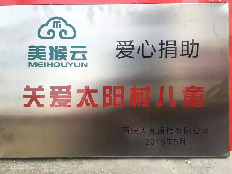 天互六一公益行，關(guān)注陜西太陽村兒童成長(zhǎng)活動(dòng)愛心捐款