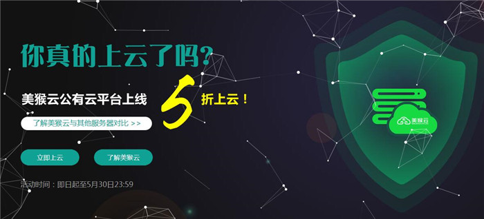 美猴云5折上云不停歇，get√上云的正確姿勢(shì)
