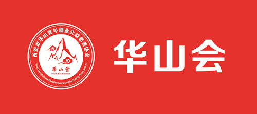 華山會相聚天互，共同探討如何在云端輕裝上陣