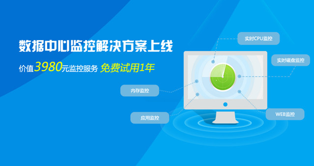 天互數(shù)據(jù)中心監(jiān)控解決方案上線，免費試用1年