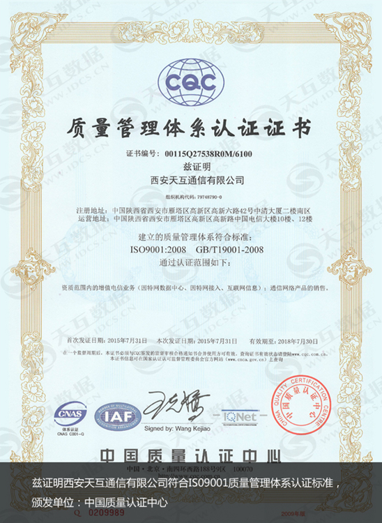 天互數(shù)據(jù)榮獲ISO9001質(zhì)量管理體系認(rèn)證證書(shū)