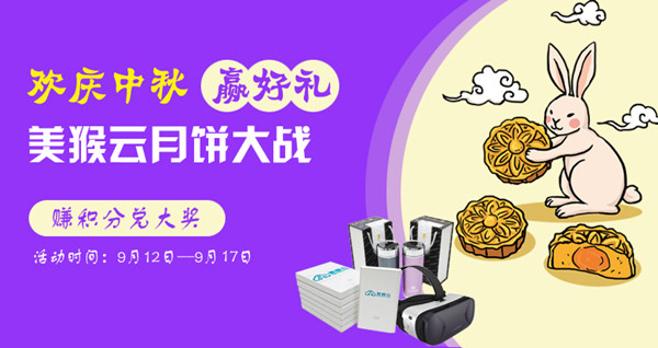 情系中秋，美猴云月餅大戰(zhàn)微信游戲等你來(lái)PK