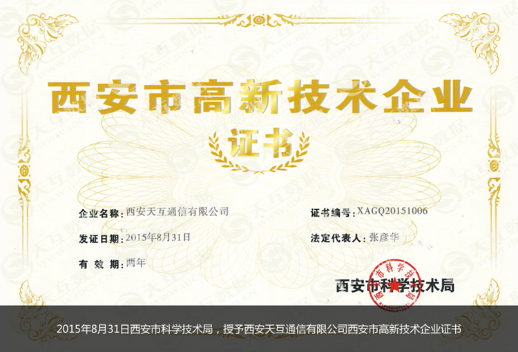 西安天互通信有限公司喜獲高新技術(shù)企業(yè)證書(shū)