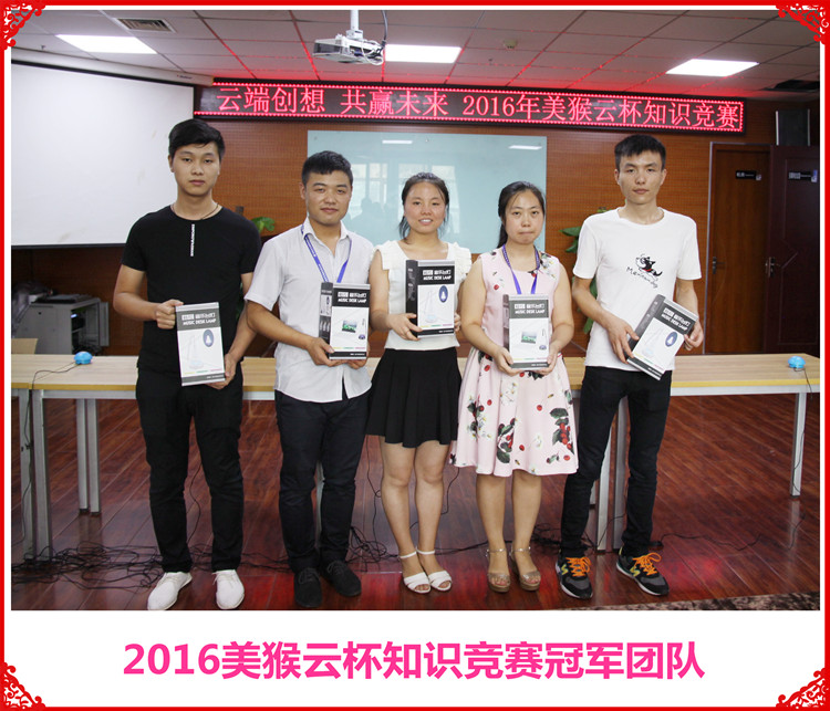 云端創(chuàng)想共贏未來，2016美猴云知識競賽舉辦成功