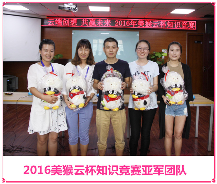 云端創(chuàng)想共贏未來，2016美猴云知識競賽舉辦成功