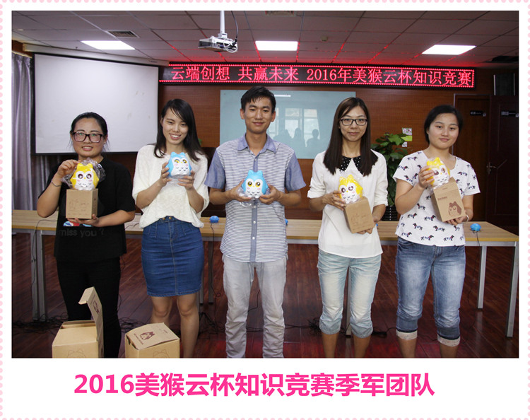 云端創(chuàng)想共贏未來，2016美猴云知識競賽舉辦成功