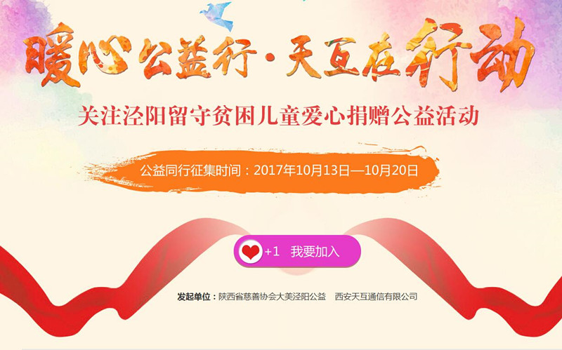 　暖心公益行•天互在行動(dòng) 關(guān)愛涇陽留守貧困兒童愛心捐贈(zèng)活動(dòng)