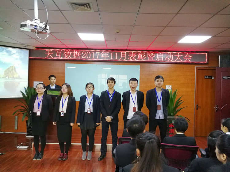 全心投入全力以赴，天互數(shù)據(jù)11月份啟動會成功召開