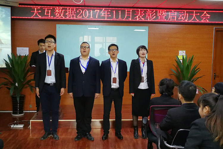 全心投入全力以赴，天互數(shù)據(jù)11月份啟動會成功召開
