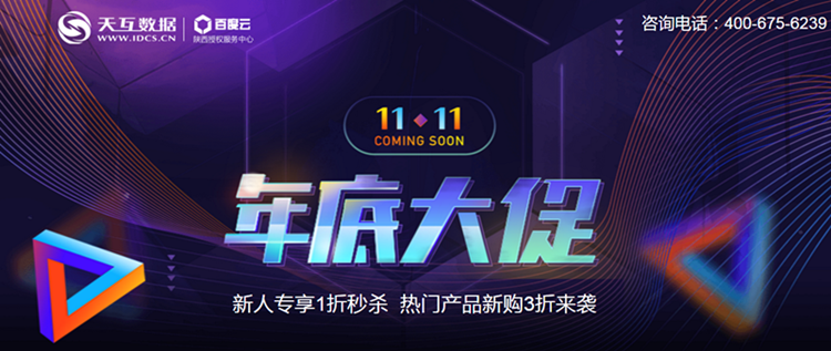 天互數(shù)據(jù)11.11放大招！云服務(wù)器雙11年底大促1折秒殺