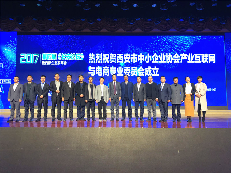 西安市中小企業(yè)協(xié)會(huì)-產(chǎn)業(yè)互聯(lián)網(wǎng)與電商專(zhuān)業(yè)委員會(huì)成立