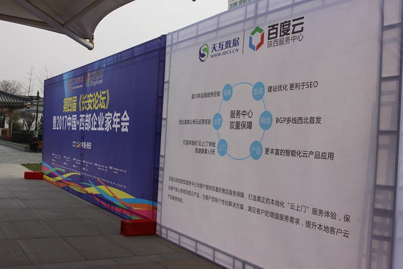 2017第四屆《長(zhǎng)安論壇》暨西部企業(yè)家年會(huì)開幕,百度云服務(wù)中心-天互數(shù)據(jù)亮相本次大會(huì)