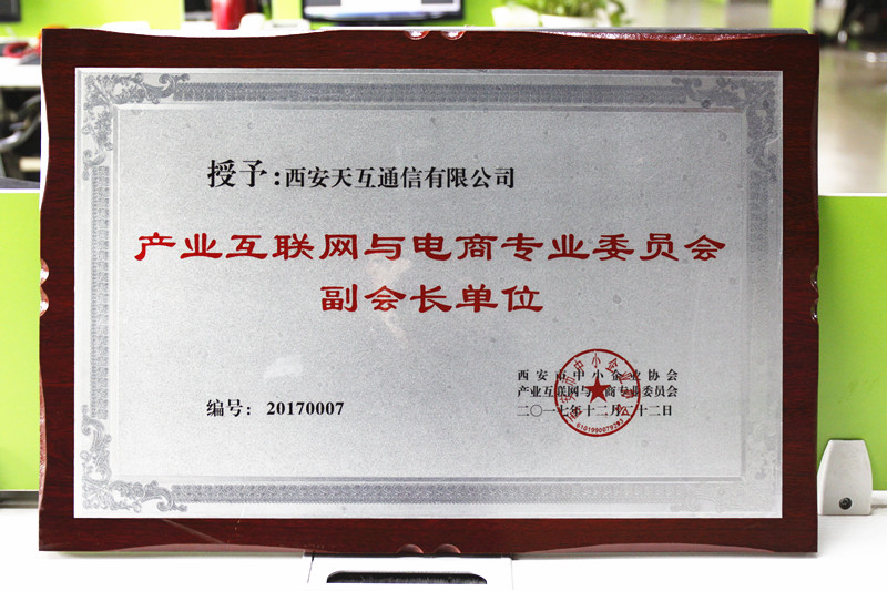 天互數(shù)據(jù)正式加入西安市中小企業(yè)協(xié)會(huì)-產(chǎn)業(yè)互聯(lián)網(wǎng)與電商專(zhuān)業(yè)委員會(huì)