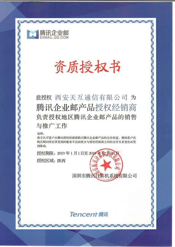 天互數(shù)據(jù)—騰訊企業(yè)郵陜西注冊(cè)中心