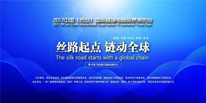 2017中國(西安)國際跨境電商貿(mào)易博覽會(huì)