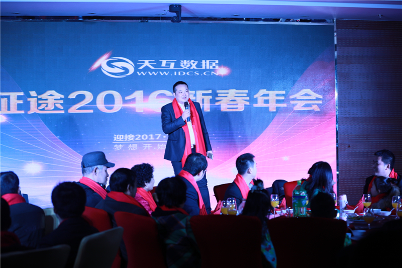 起航2017，天互數(shù)據(jù)新春年會(huì)完美收官
