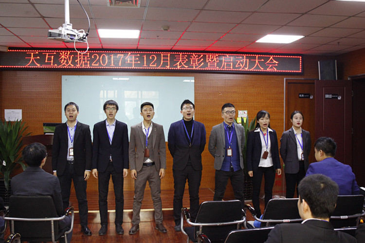 年終沖刺奮力拼搏，天互數(shù)據(jù)12月份啟動會成功召開