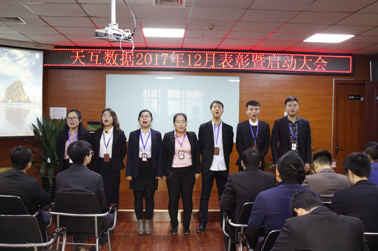 年終沖刺奮力拼搏，天互數(shù)據(jù)12月份啟動會成功召開