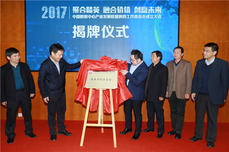 中國數(shù)據(jù)中心產(chǎn)業(yè)發(fā)展聯(lián)盟陜西工作委員會揭牌儀式