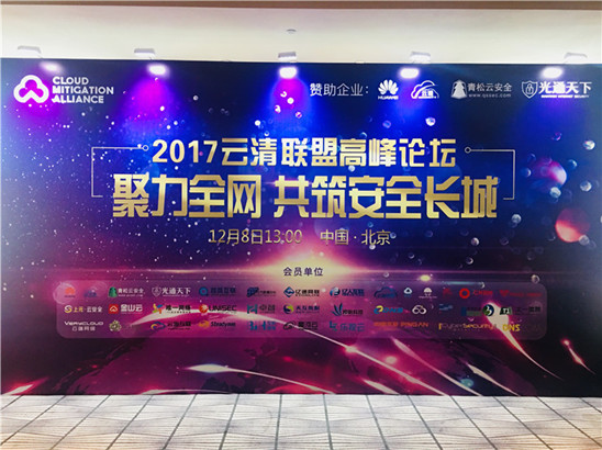 美猴云受邀參加2017云清聯(lián)盟高峰論壇，助力全網(wǎng)DDoS協(xié)同防御