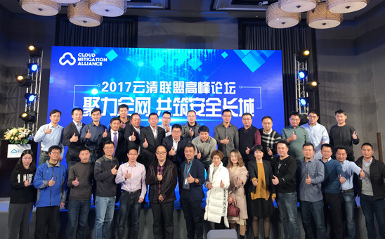 美猴云受邀參加2017云清聯(lián)盟高峰論壇，助力全網(wǎng)DDoS協(xié)同防御