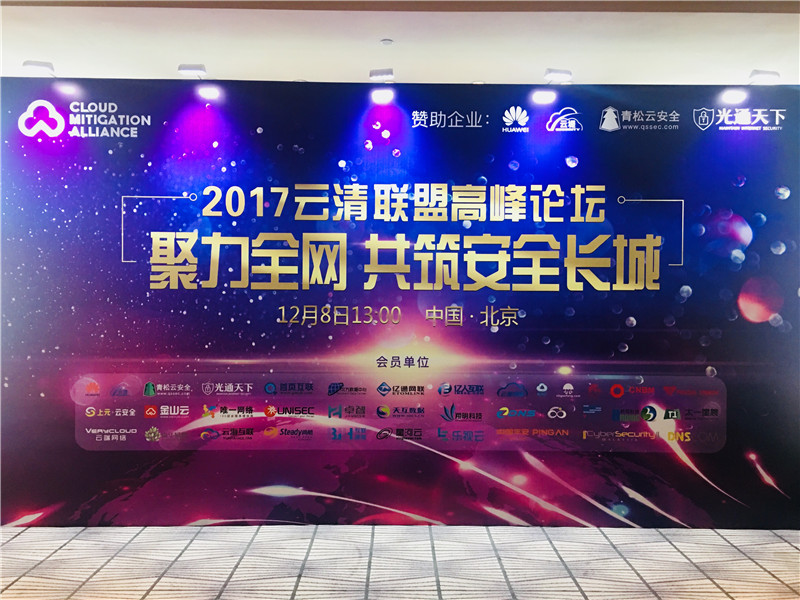 2017云清聯(lián)盟高峰論壇在京成功召開(kāi)