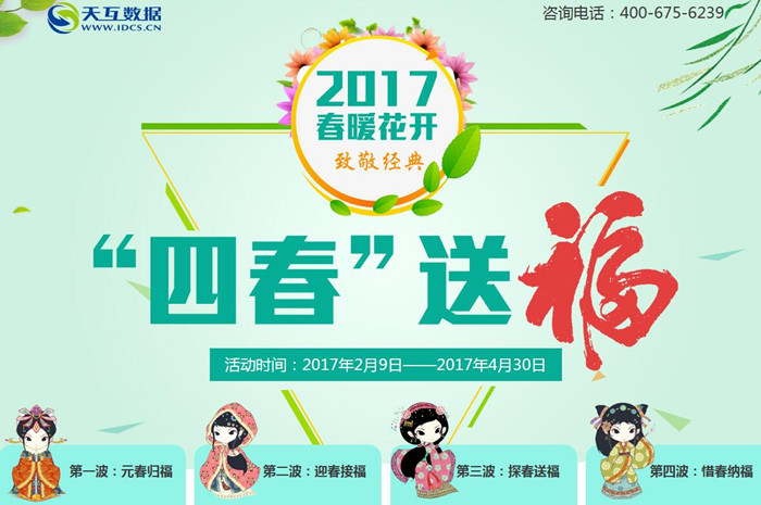 春暖花開四春送福，天互數(shù)據(jù)10周年感恩大回饋