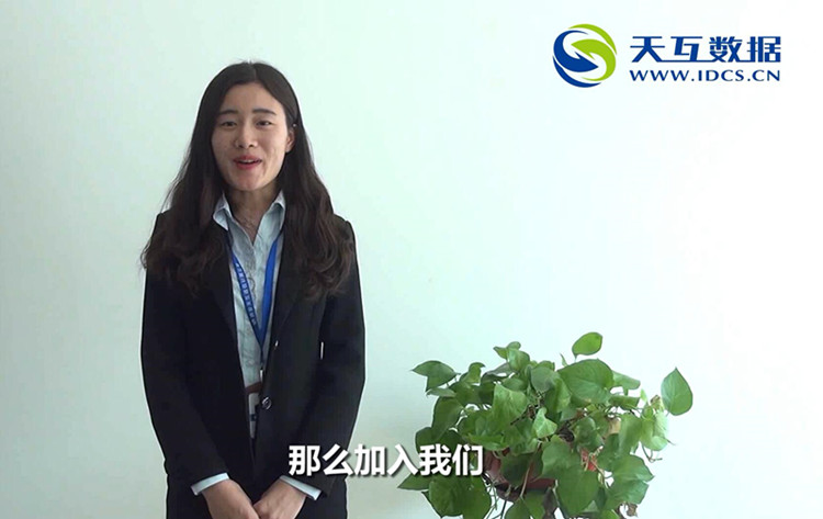 天互數(shù)據(jù)大家庭，等你來(lái)加入！