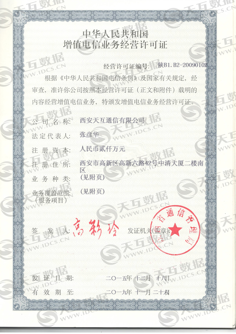 熱烈慶賀:天互因特網(wǎng)數(shù)據(jù)中心(IDC)經(jīng)營許可證申辦成功