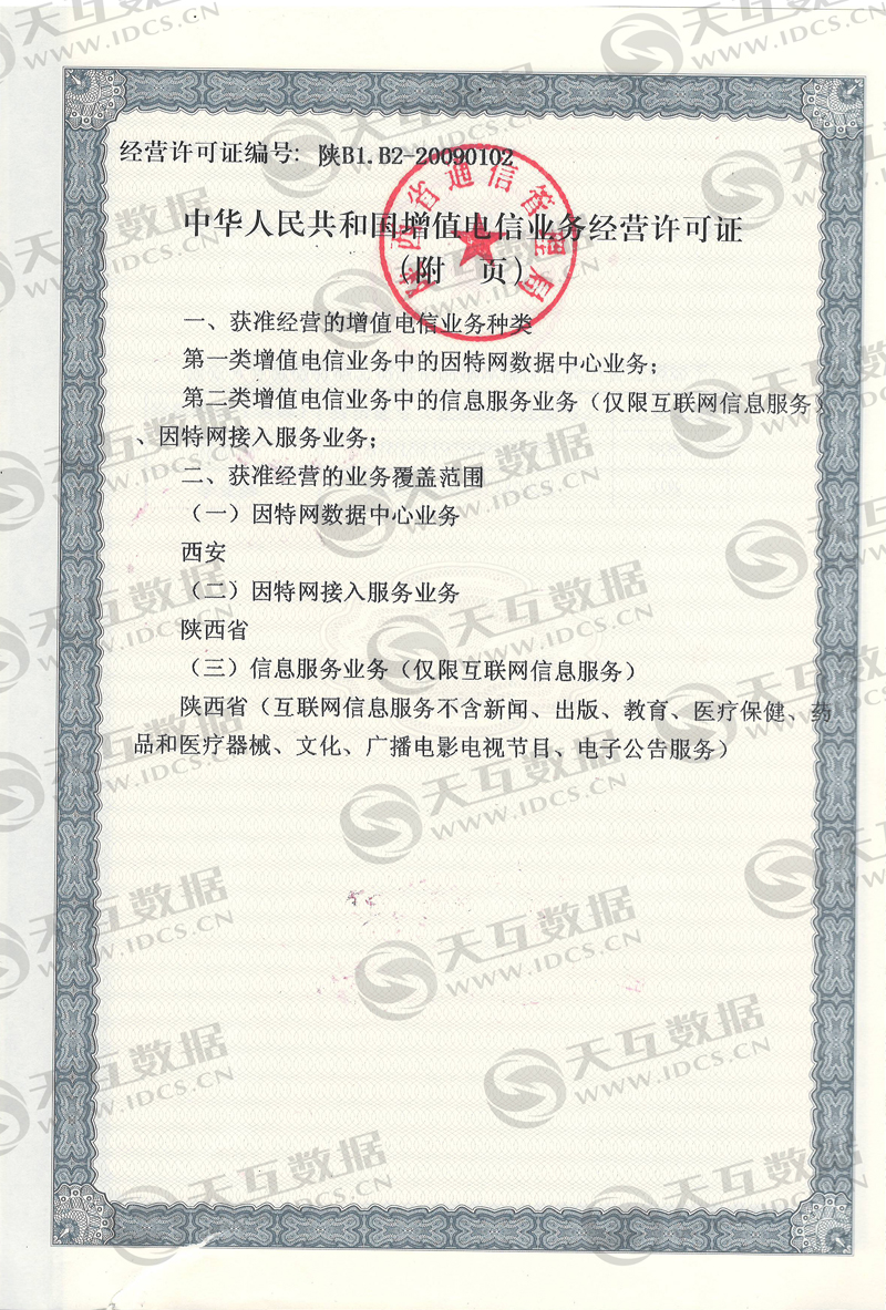 熱烈慶賀:天互因特網(wǎng)數(shù)據(jù)中心(IDC)經(jīng)營許可證申辦成功