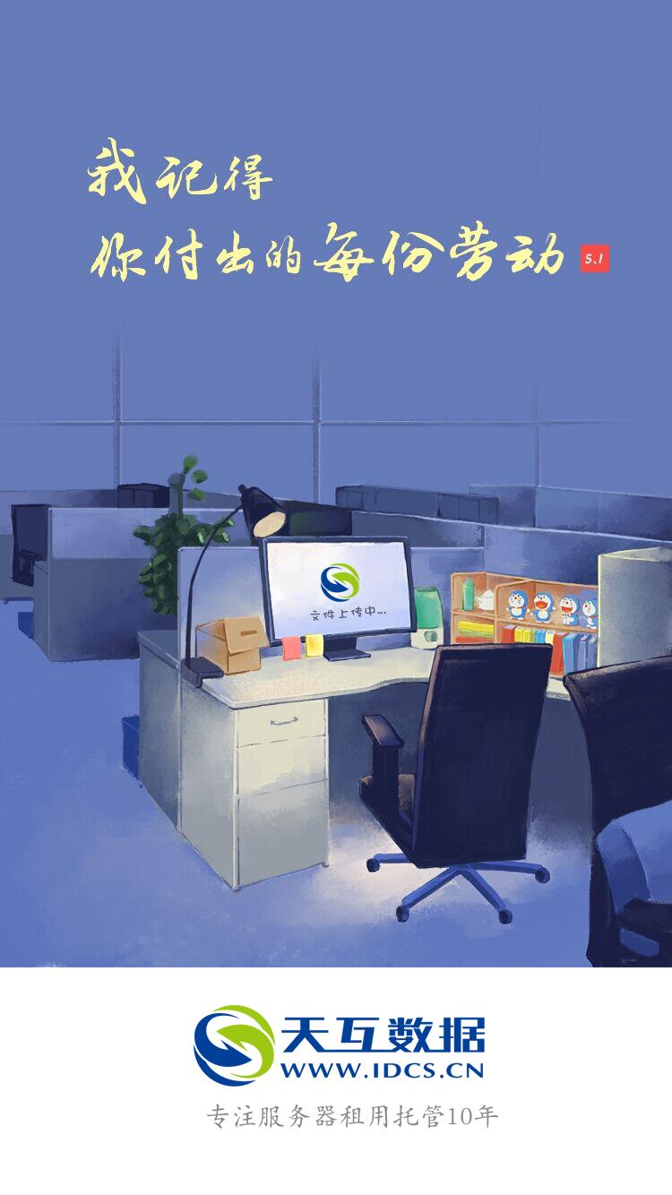 天互數(shù)據(jù)2017年五一勞動(dòng)節(jié)放假通知