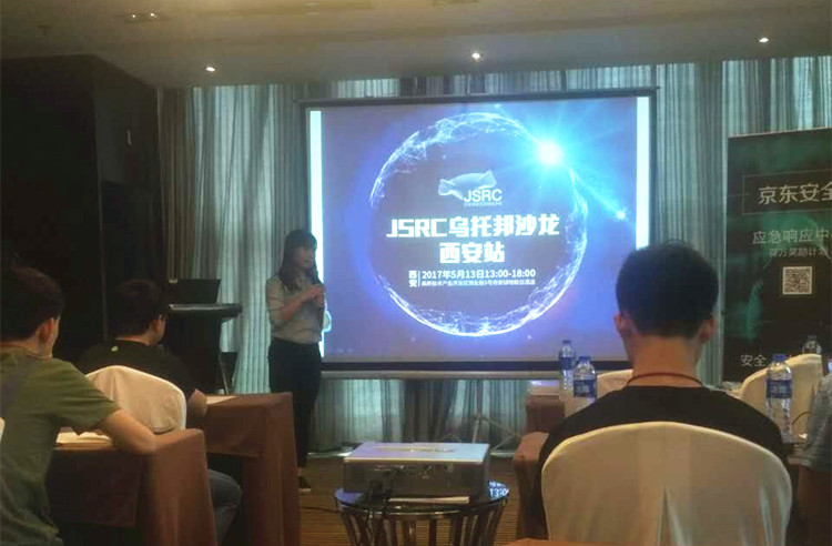 美猴云攜手京東安全，2017JSRC安全烏托邦沙龍西安站啟程