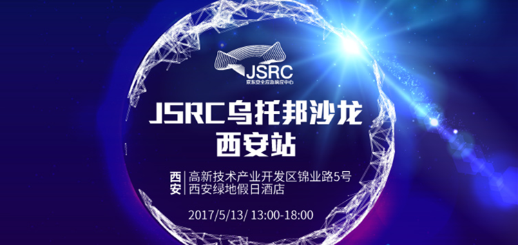 美猴云攜手京東安全，2017JSRC安全烏托邦沙龍西安站啟程