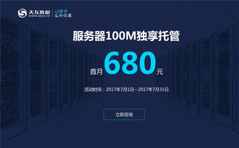 服務(wù)器100M獨享托管首月680元-天互數(shù)據(jù)7月回饋盛典第一波