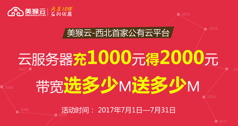 美猴云充值翻倍，帶寬翻倍--天互數(shù)據(jù)10周年系列優(yōu)惠活動(dòng)