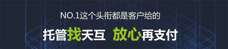 托管找天互，放心再支付--天互數(shù)據(jù)10周年系列優(yōu)惠活動