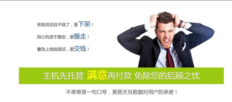 托管找天互，放心再支付--天互數(shù)據(jù)10周年系列優(yōu)惠活動