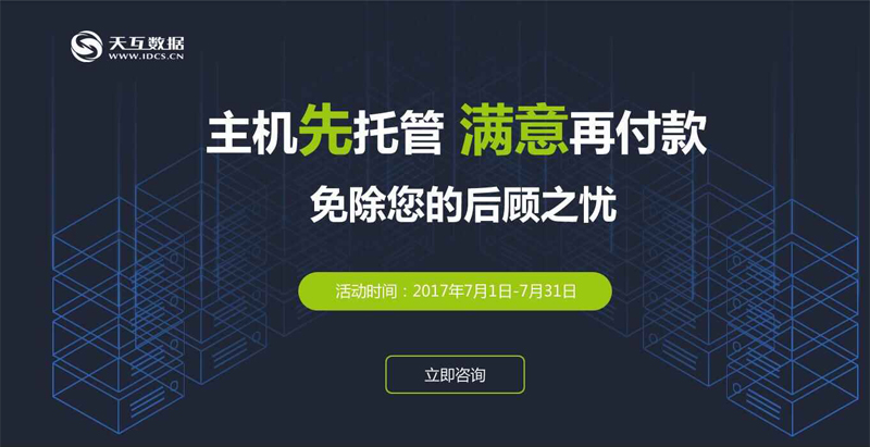 托管找天互，放心再支付--天互數(shù)據(jù)10周年系列優(yōu)惠活動