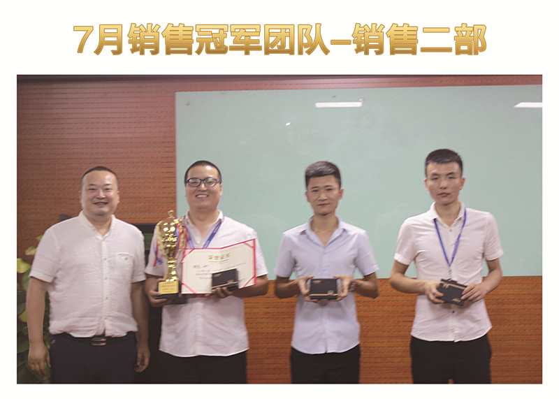 7月銷售冠軍團(tuán)隊—銷售二部
