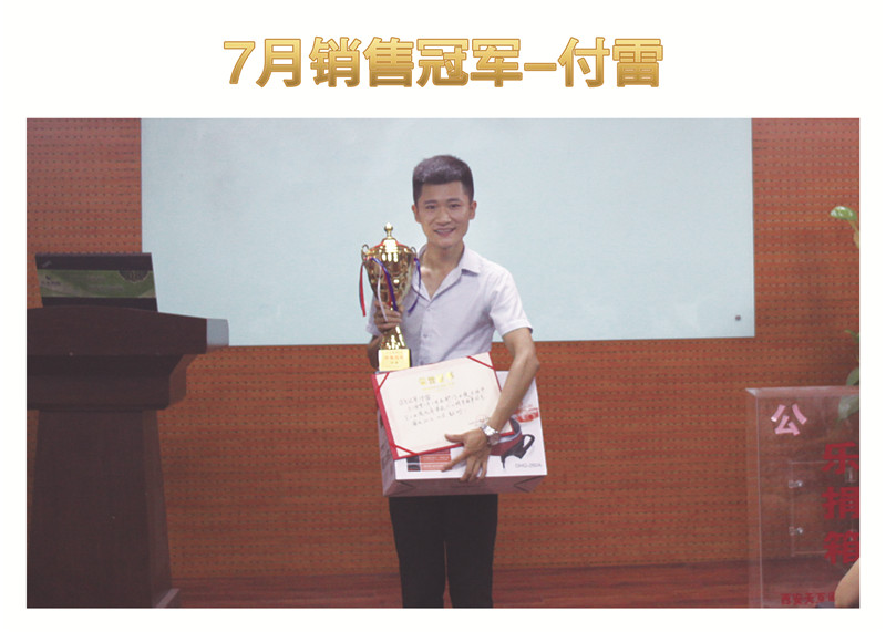 7月銷售冠軍—傅雷