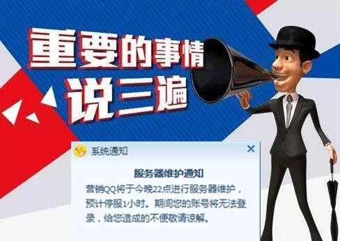 關(guān)于企業(yè)QQ服務(wù)器維護今晚22點無法正常使用的通知