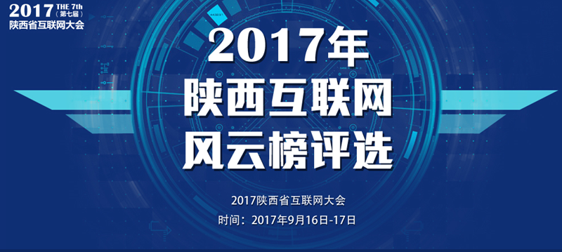 2017陜西省互聯(lián)網(wǎng)大會參選評獎開始報名啦!美猴云提供云端技術支持