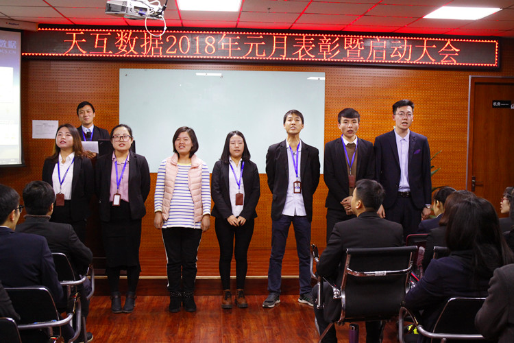 幸福是奮斗出來的，天互數(shù)據(jù)2018年元月表彰暨啟動大會成功召開