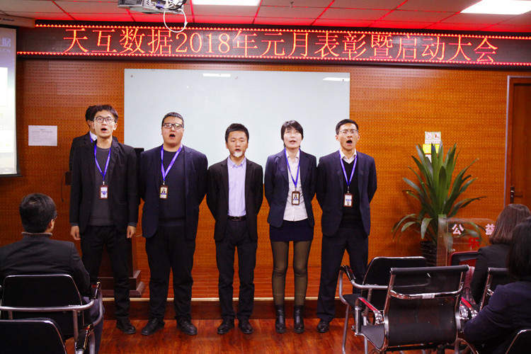 幸福是奮斗出來的，天互數(shù)據(jù)2018年元月表彰暨啟動大會成功召開